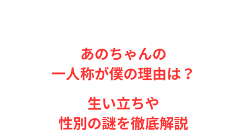 あのちゃんの一人称が僕の理由は?生い立ちや性別の謎を徹底解説