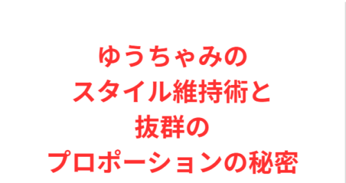 ゆうちゃみのスタイル維持術と抜群のプロポーションの秘密