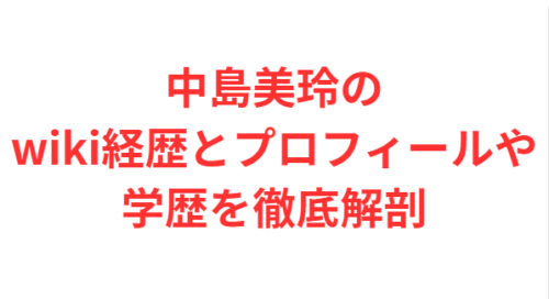 中島美玲のwiki経歴とプロフィールや学歴を徹底解剖