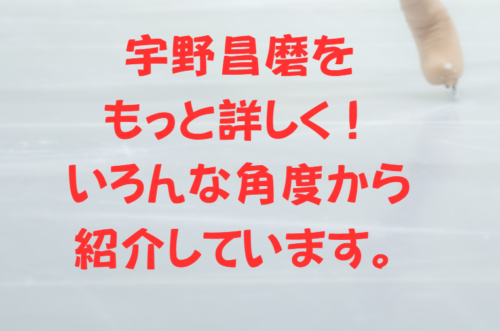 宇野昌磨をもっと詳しく！いろんな角度から紹介しています。