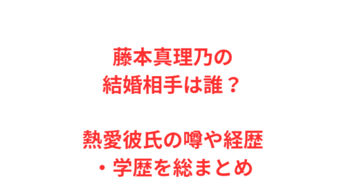 藤本真理乃の結婚相手は誰？熱愛彼氏の噂や経歴・学歴を総まとめ