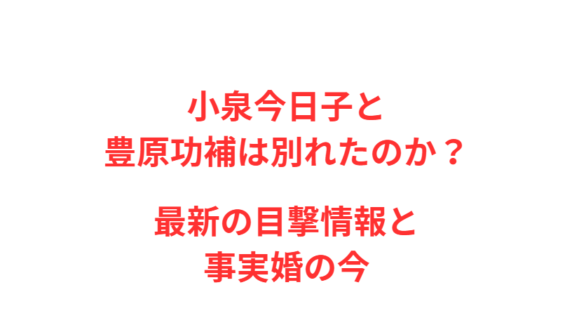 小泉今日子と豊原功補は別れたのか？最新の目撃情報と事実婚の今