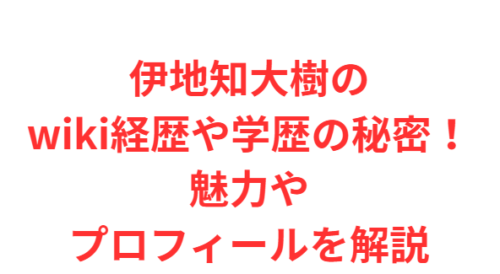伊地知大樹のwiki経歴や学歴の秘密！魅力やプロフィールを解説