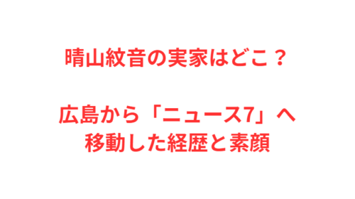 晴山紋音の実家はどこ？広島から「ニュース7」へ移動した経歴と素顔