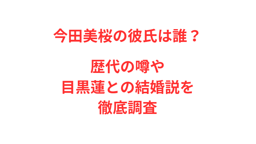 今田美桜の彼氏は誰？歴代の噂や目黒蓮との結婚説を徹底調査