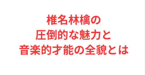 椎名林檎の圧倒的な魅力と音楽的才能の全貌とは