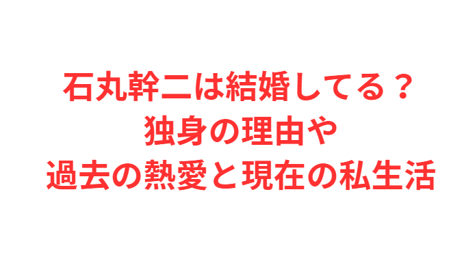 石丸幹二は結婚してる？独身の理由や過去の熱愛と現在の私生活