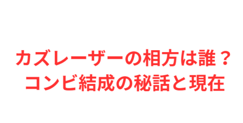 カズレーザーの相方は誰？コンビ結成の秘話と現在