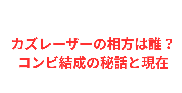 カズレーザーの相方は誰？コンビ結成の秘話と現在