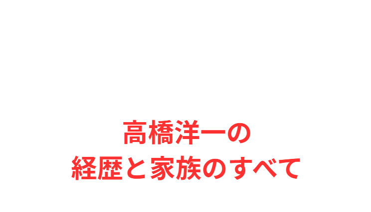 高橋洋一の経歴と家族のすべて