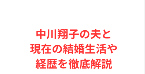 中川翔子の夫と現在の結婚生活や経歴を徹底解説