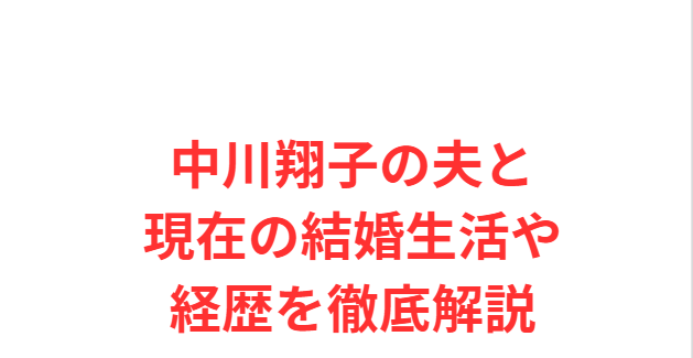 中川翔子の夫と現在の結婚生活や経歴を徹底解説