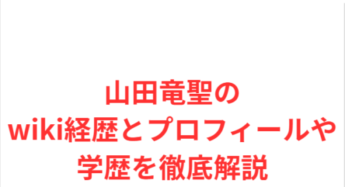 山田竜聖のwiki経歴とプロフィールや学歴を徹底解説