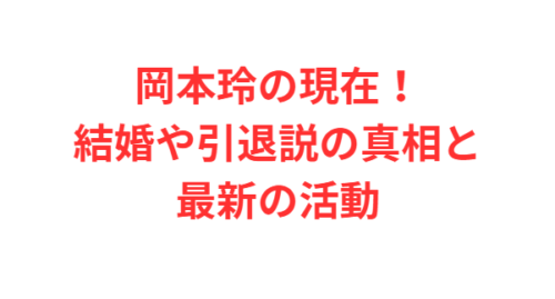 岡本玲の現在！結婚や引退説の真相と最新の活動