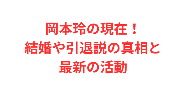 岡本玲の現在！結婚や引退説の真相と最新の活動