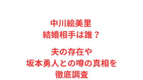 中川絵美里 結婚相手は誰？夫の存在や坂本勇人との噂の真相を徹底調査