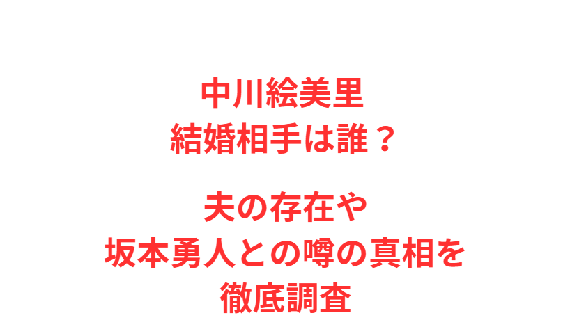 中川絵美里 結婚相手は誰？夫の存在や坂本勇人との噂の真相を徹底調査