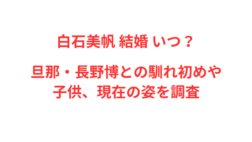 白石美帆 結婚 いつ？旦那・長野博との馴れ初めや子供、現在の姿を調査