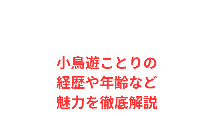 小鳥遊ことりの経歴や年齢など魅力を徹底解説