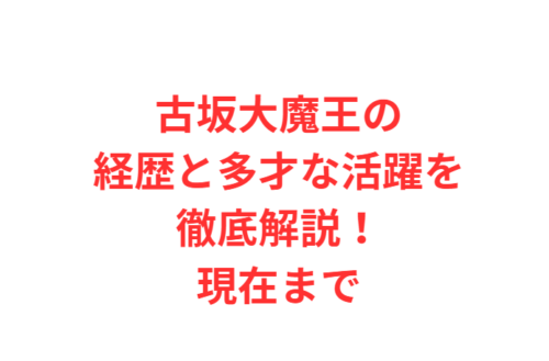 古坂大魔王の経歴と多才な活躍を徹底解説！現在まで