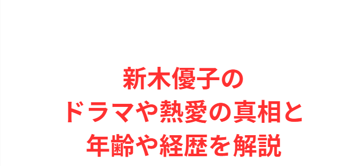 新木優子のドラマや熱愛の真相と年齢や経歴を解説