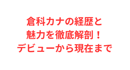 倉科カナの経歴と魅力を徹底解剖！デビューから現在まで