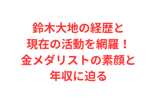 鈴木大地の経歴と現在の活動を網羅！金メダリストの素顔と年収に迫る