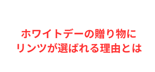 ホワイトデーの贈り物にリンツが選ばれる理由とは