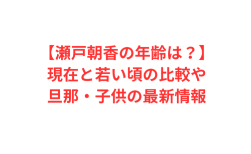 【瀬戸朝香の年齢は？】現在と若い頃の比較や旦那・子供の最新情報