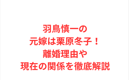 羽鳥慎一の元嫁は栗原冬子!離婚理由や現在の関係を徹底解説