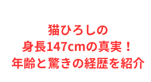 猫ひろしの身長147cmの真実！年齢と驚きの経歴を紹介