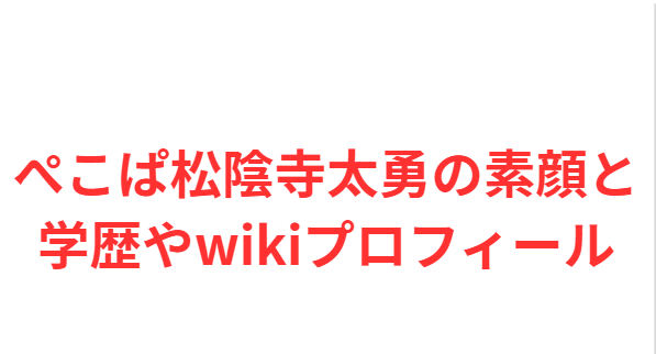 ぺこぱ松陰寺太勇の素顔と学歴やwikiプロフィール