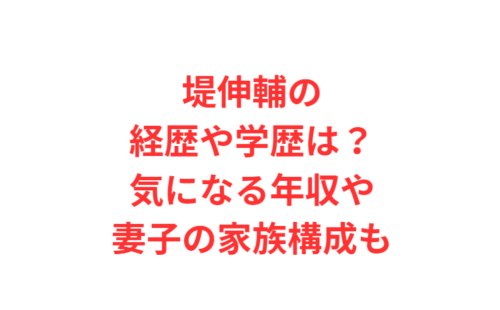 堤伸輔の経歴や学歴は？気になる年収や妻子の家族構成も