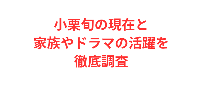 小栗旬の現在と家族やドラマの活躍を徹底調査