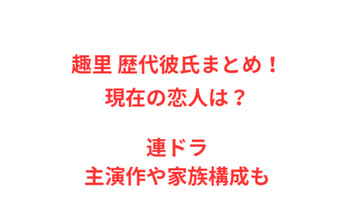 趣里 歴代彼氏まとめ！現在の恋人は？連ドラ主演作や家族構成も