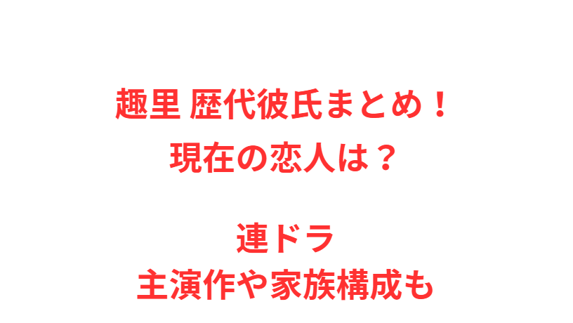 趣里 歴代彼氏まとめ！現在の恋人は？連ドラ主演作や家族構成も
