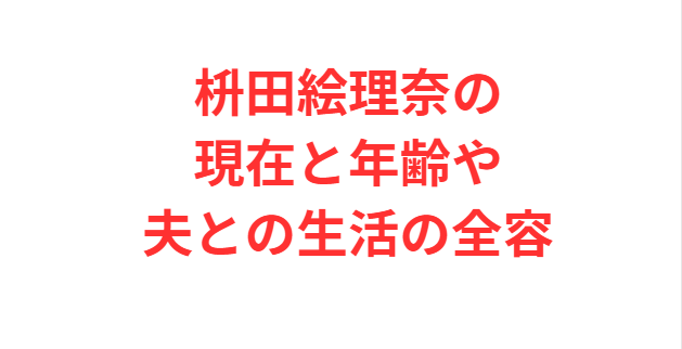 枡田絵理奈の現在と年齢や夫との生活の全容