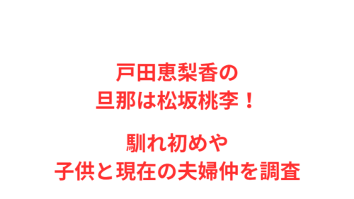 戸田恵梨香の旦那は松坂桃李！馴れ初めや子供と現在の夫婦仲を調査
