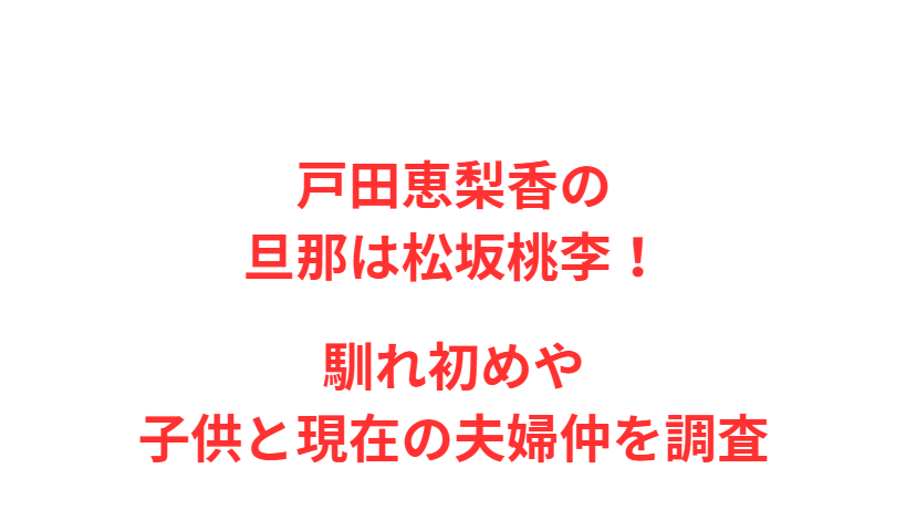 戸田恵梨香の旦那は松坂桃李！馴れ初めや子供と現在の夫婦仲を調査