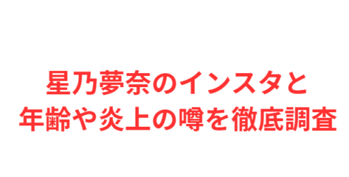 星乃夢奈のインスタと年齢や炎上の噂を徹底調査