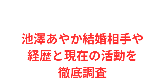 池澤あやか結婚相手や経歴と現在の活動を徹底調査