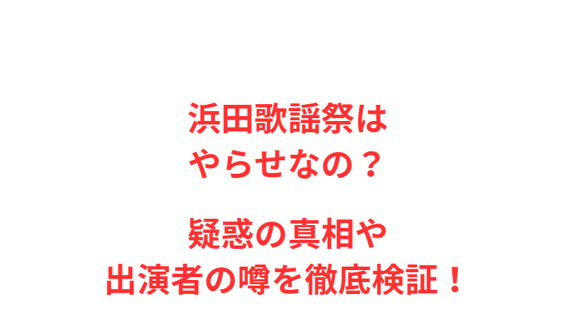 浜田歌謡祭はやらせなの？疑惑の真相や出演者の噂を徹底検証！