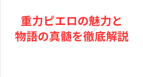 重力ピエロの魅力と物語の真髄を徹底解説