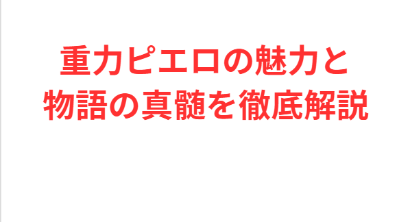 重力ピエロの魅力と物語の真髄を徹底解説