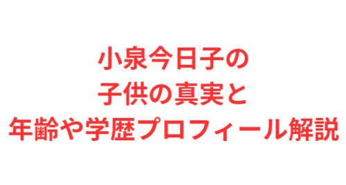 小泉今日子の子供の真実と年齢や学歴プロフィール解説