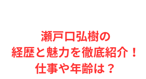 瀬戸口弘樹の経歴と魅力を徹底紹介！仕事や年齢は？