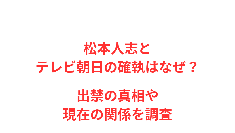 松本人志とテレビ朝日の確執はなぜ？出禁の真相や現在の関係を調査