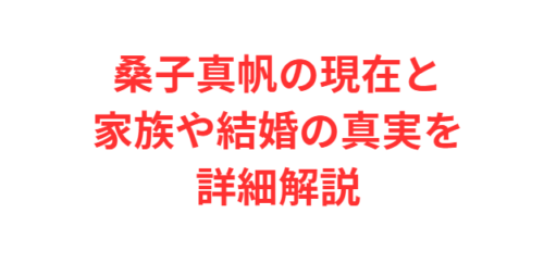 桑子真帆の現在と家族や結婚の真実を詳細解説