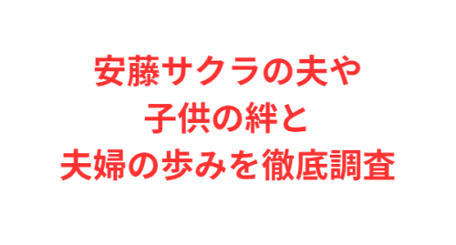 安藤サクラの夫や子供の絆と夫婦の歩みを徹底調査