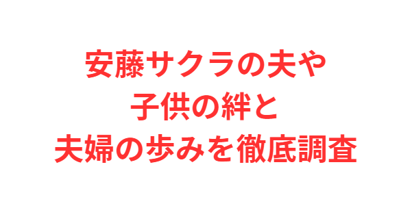 安藤サクラの夫や子供の絆と夫婦の歩みを徹底調査